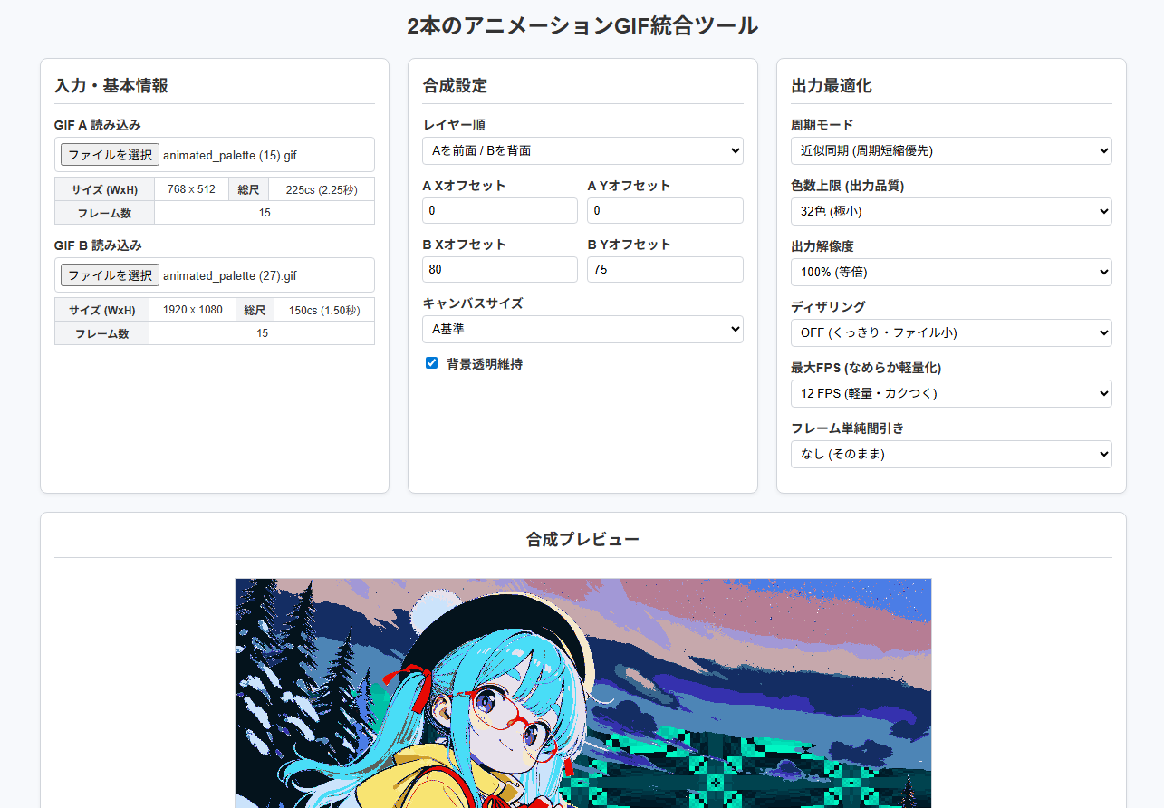GIF Mergerの操作画面
