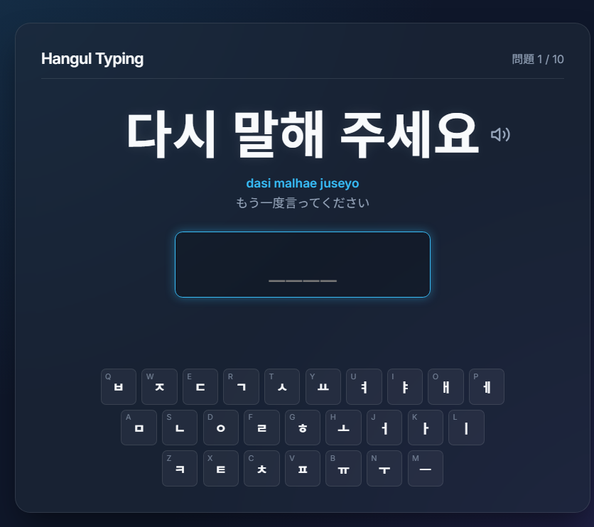 Hungle Typing Game の操作画面
