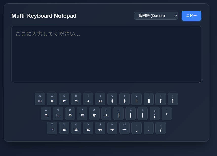 Multi-Keyboard Notepad の操作画面
